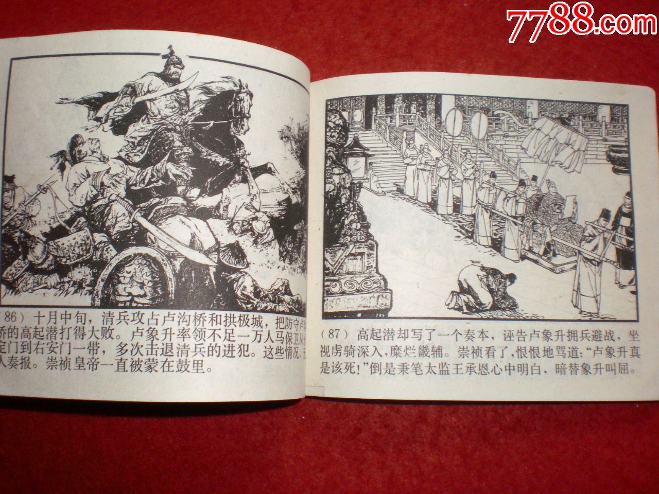 连环画《清兵入塞》(李自成之一)上海人民美术出版社,施大畏,罗希贤