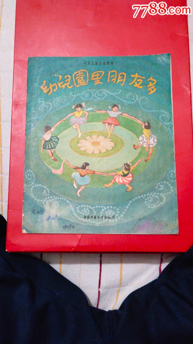 幼儿园里朋友多(57年1.5万册)