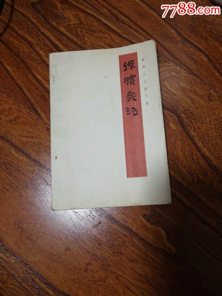 孙膑兵法_手册/工具书_第1张_7788书籍