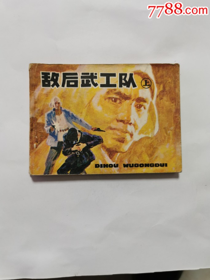 敌后武工队上