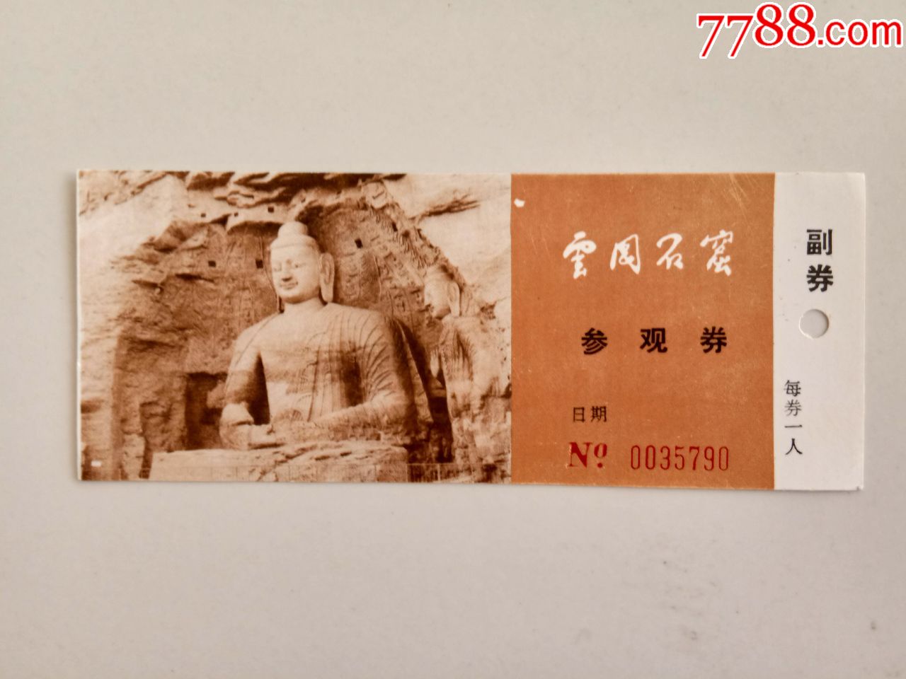 云冈石窟参观券-价格:2元-se69632507-旅游景点门票-零售-7788收藏