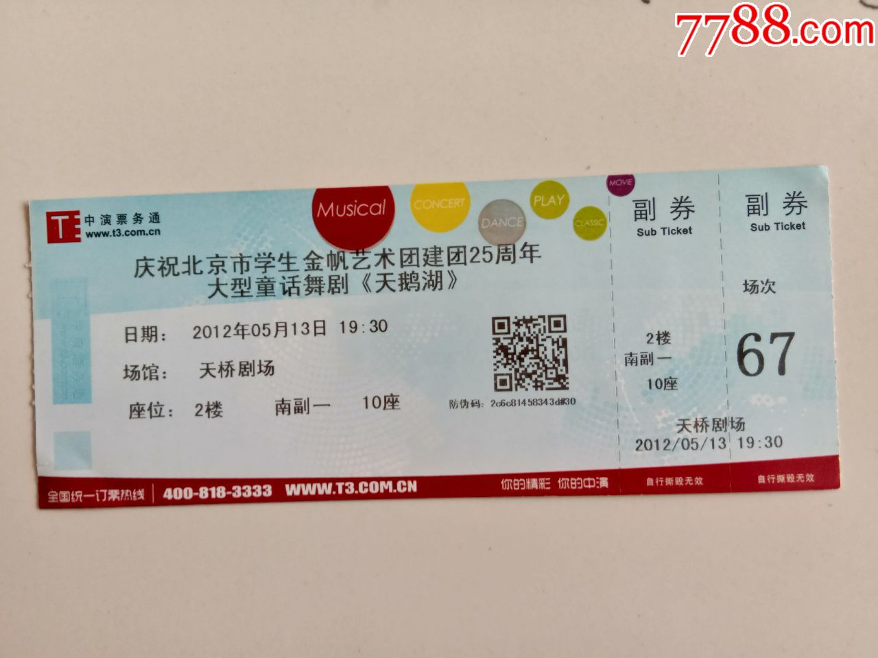 大型童话舞剧《天鹅湖》演出票_晚会/演出门票_京西纸品专卖【7788