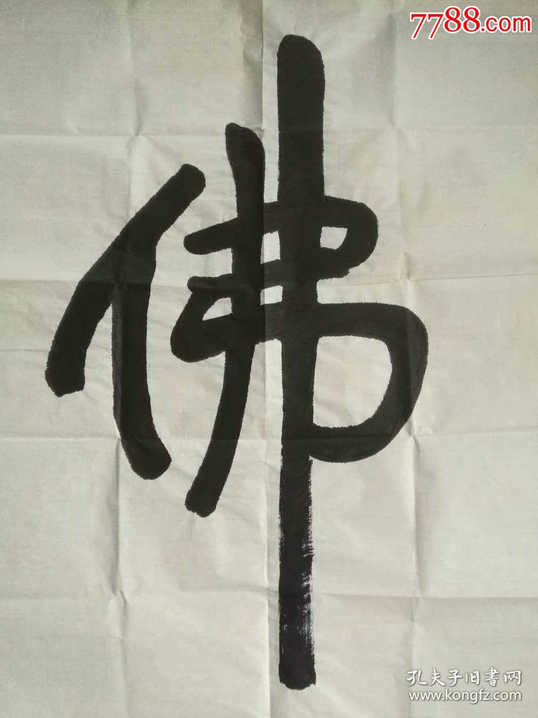 则悟法师书法中国佛教协会副会长南普陀寺方丈福建省佛教协会副会长