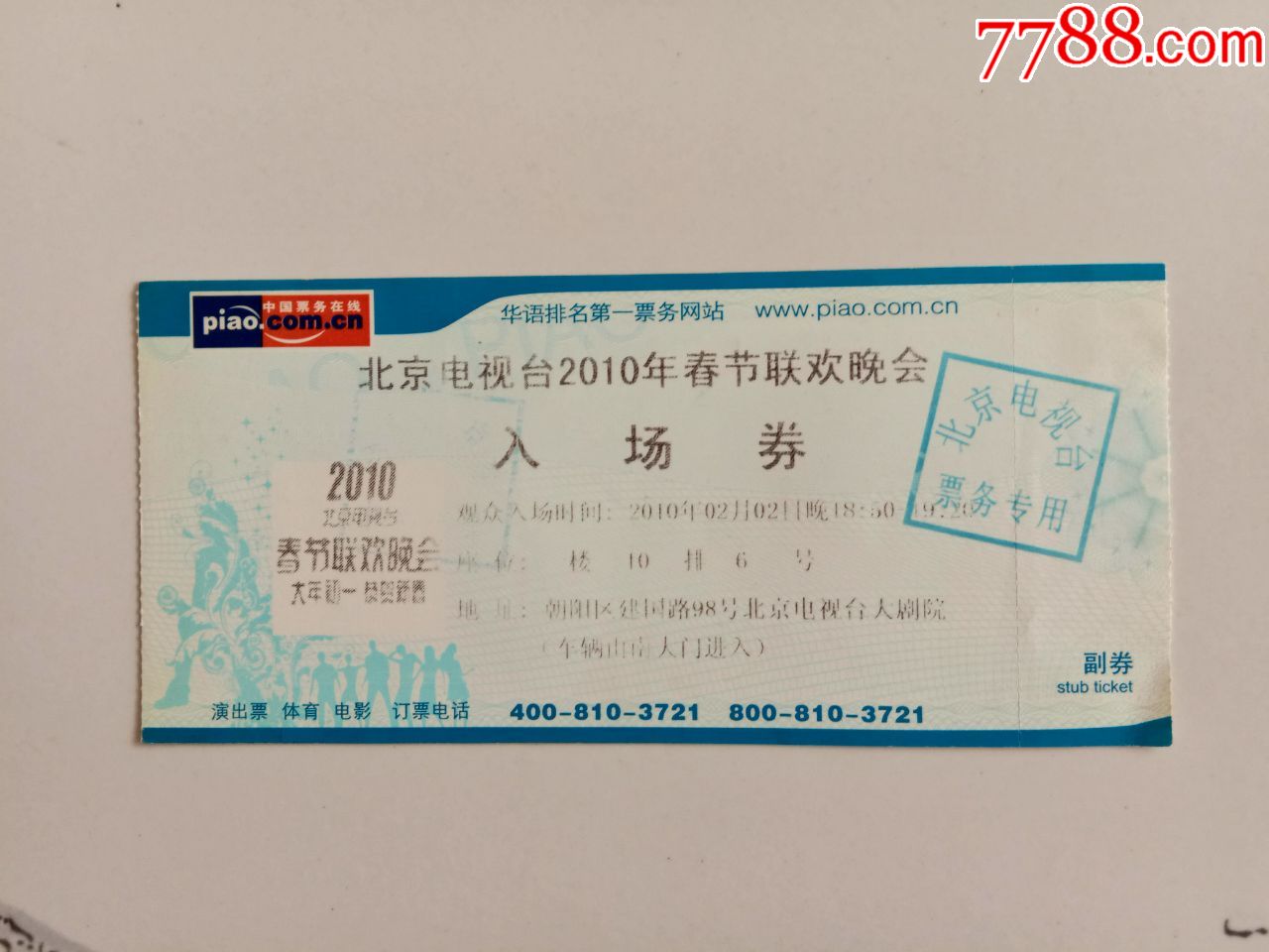 北京电视台2010年春节联欢晚会入场券
