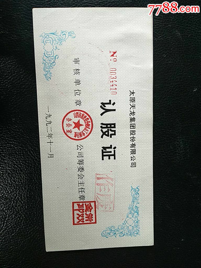 太原天龙集团股份有限公司股权证