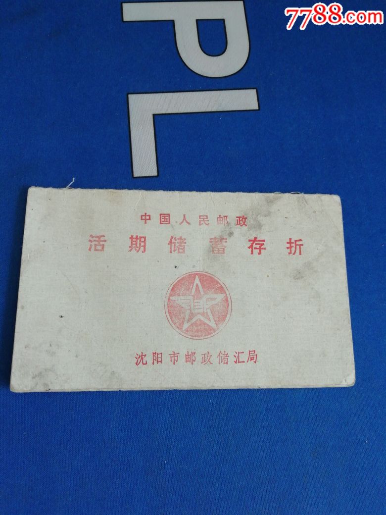 中国人民邮政活期储蓄存折