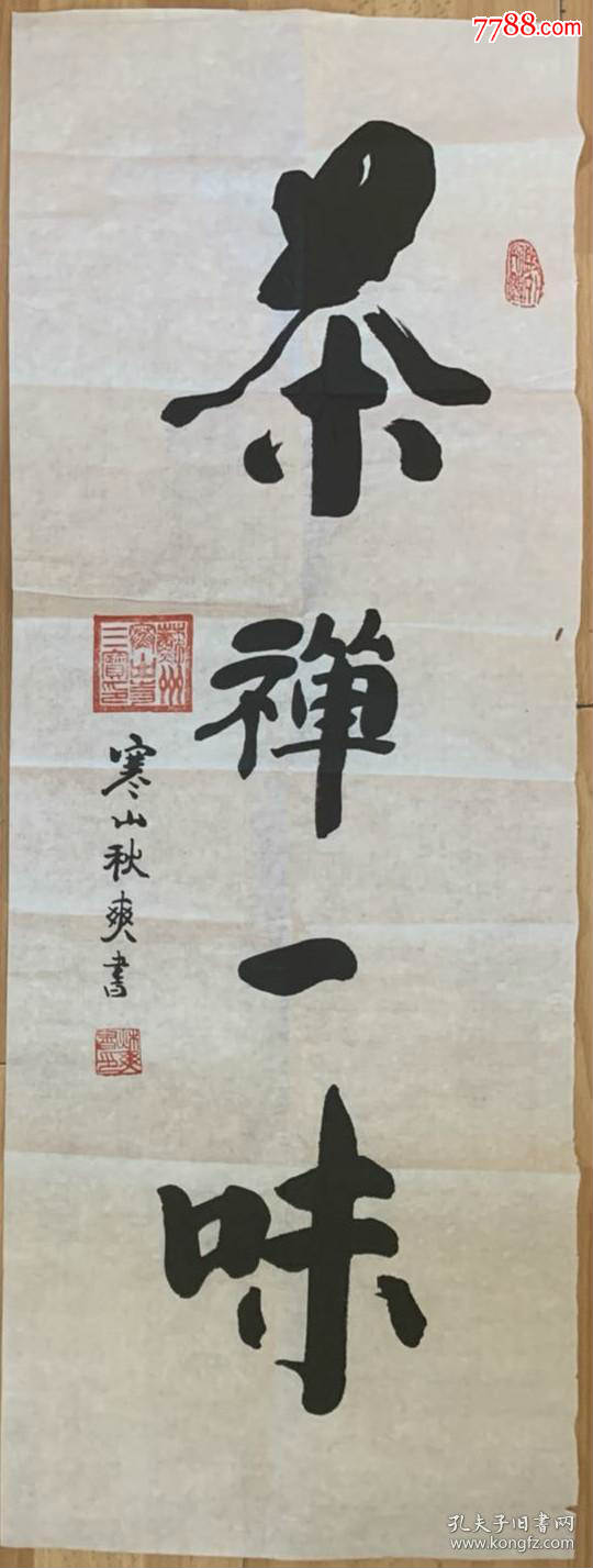 秋爽法师书法姑苏寒山寺方丈苏州市佛协副会长-价格:2500元-se