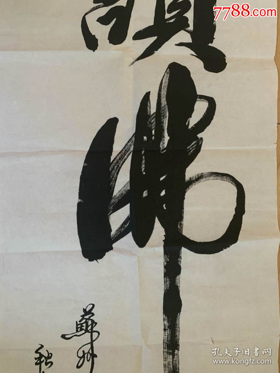 秋爽法师书法姑苏寒山寺方丈苏州市佛协副会长