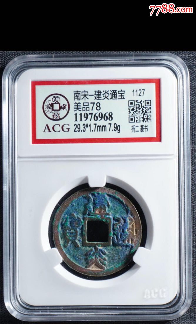 建炎通宝-南宋、折二篆书、爱藏美品78、编码：11976968-价格:110元-se69634847-南宋币-零售-7788收藏__收藏热线