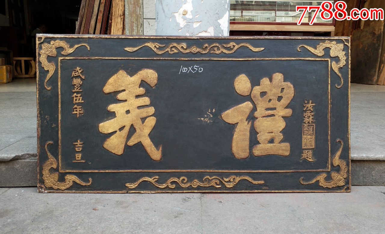 礼义.诗礼传道.文人匾.寓意极好的家风、文房牌匾木雕木匾_木牌匾/对联_自在堂古玩店【7788收藏__收藏热线】