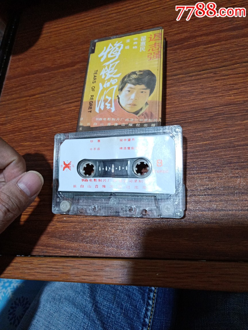 迟志强–悔恨的泪_磁带/卡带_飞云斋【7788收藏__收藏热线】