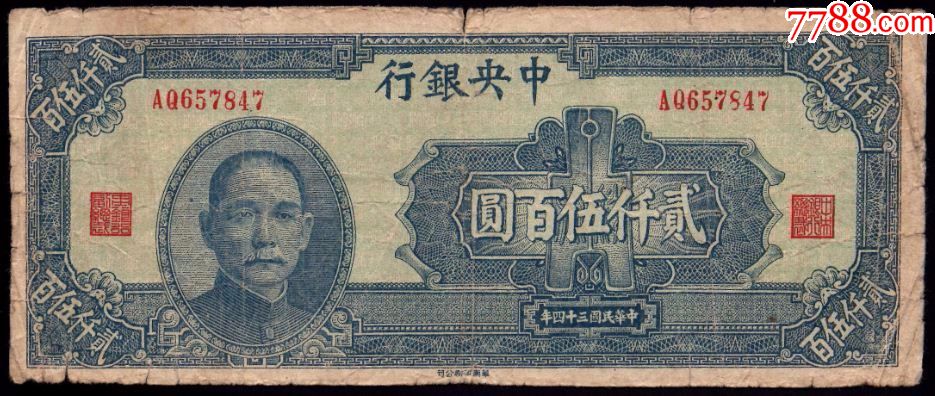 中*银行民国三十四年华南版二千五百元aq