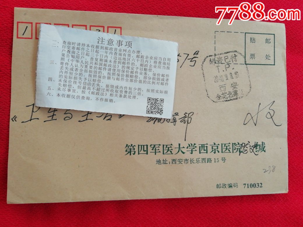 第四军医大学西京医院邮资已付tp西安金花北路戳