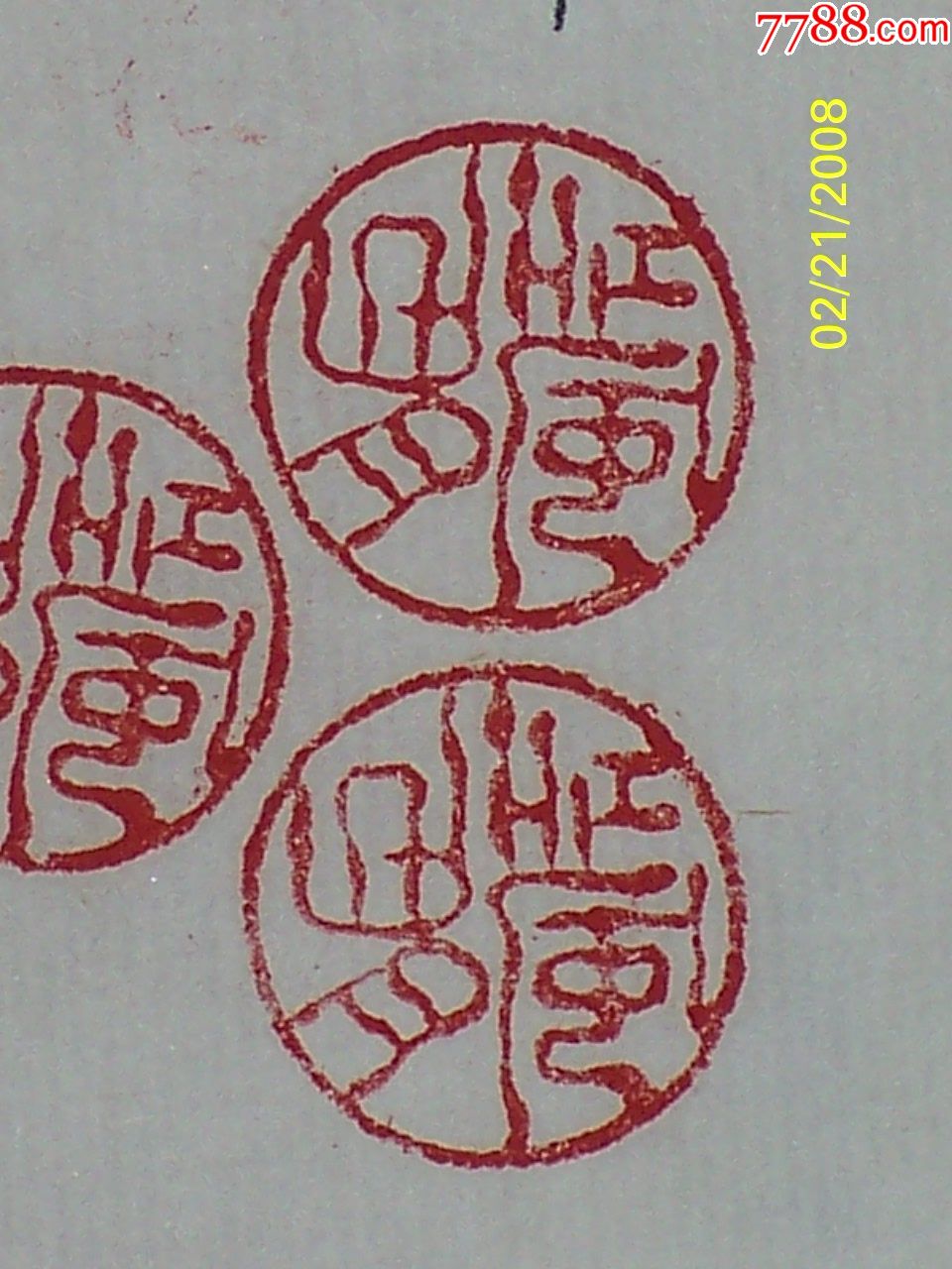 竹节形提梁纽寿山石闲章:"江风山月"_寿山石印_第1张_7788印章收藏