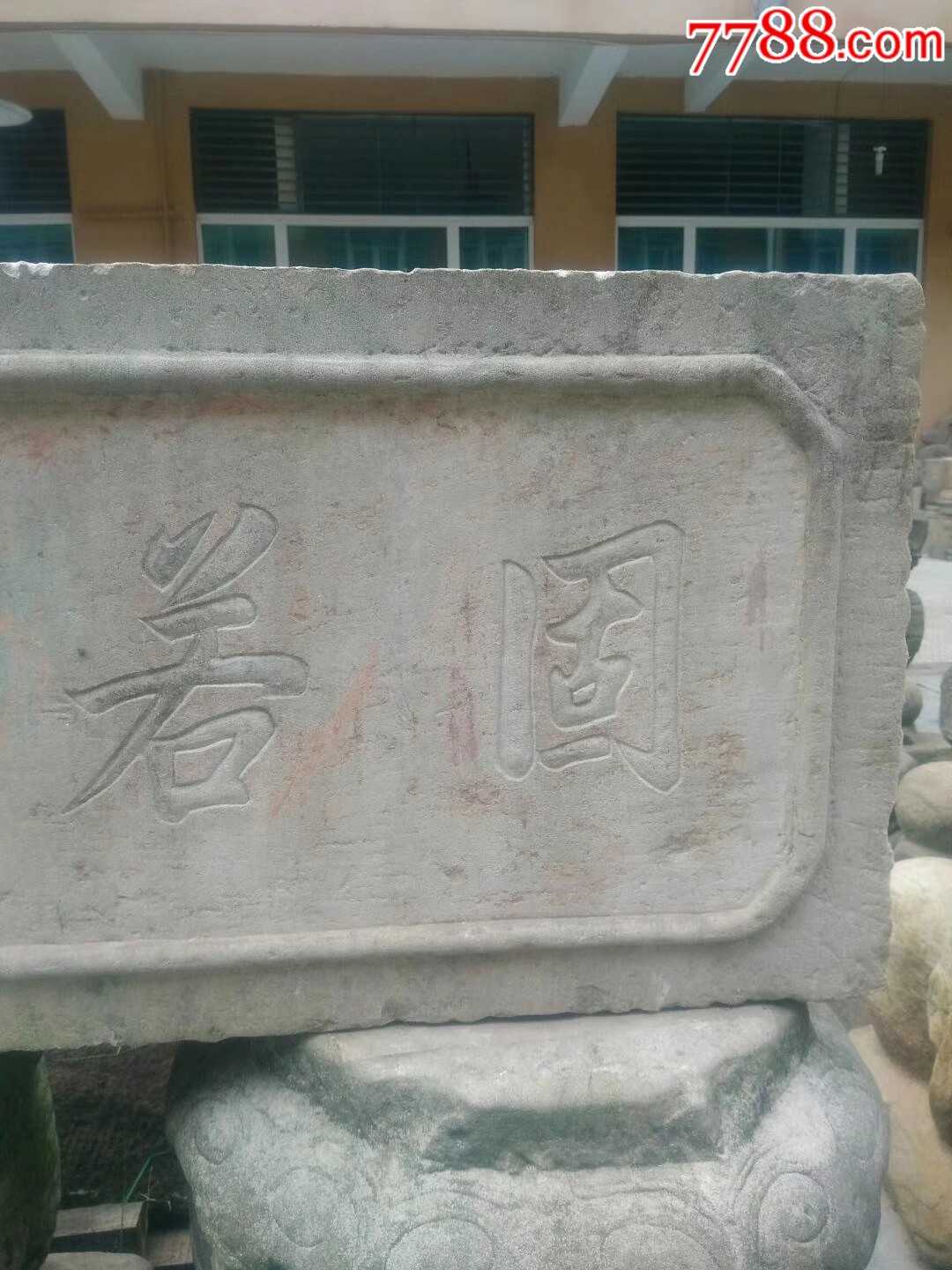 石匾固若金汤