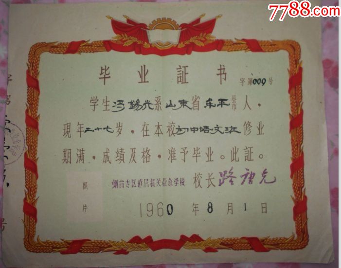 60年烟台专区直属机关业余学校毕业证书_毕业/学习证件_海鱼儿收藏