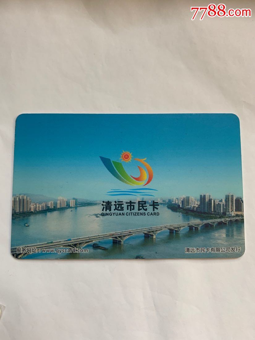 广东清远市民卡