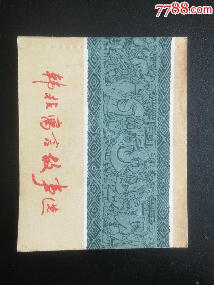 韓非寓言故事選。天天上書(shū)店內(nèi)搜索_價(jià)格95元_第2張_7788收藏__收藏?zé)峋€(xiàn)