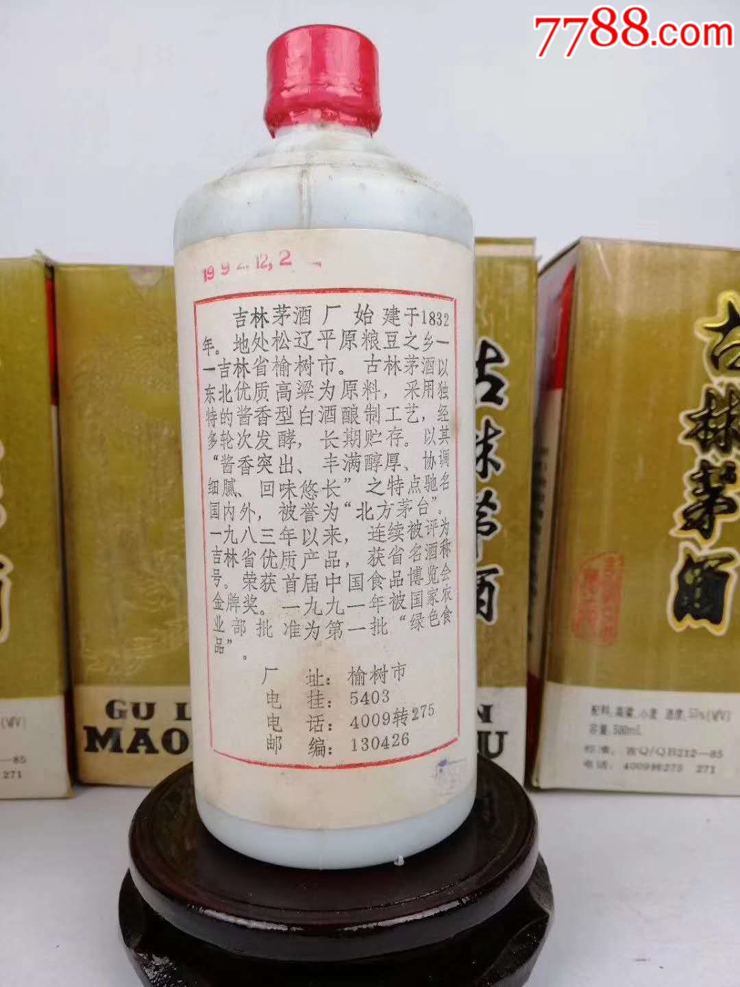 1992年53度吉林茅酒,酱香型,被誉为北方茅台