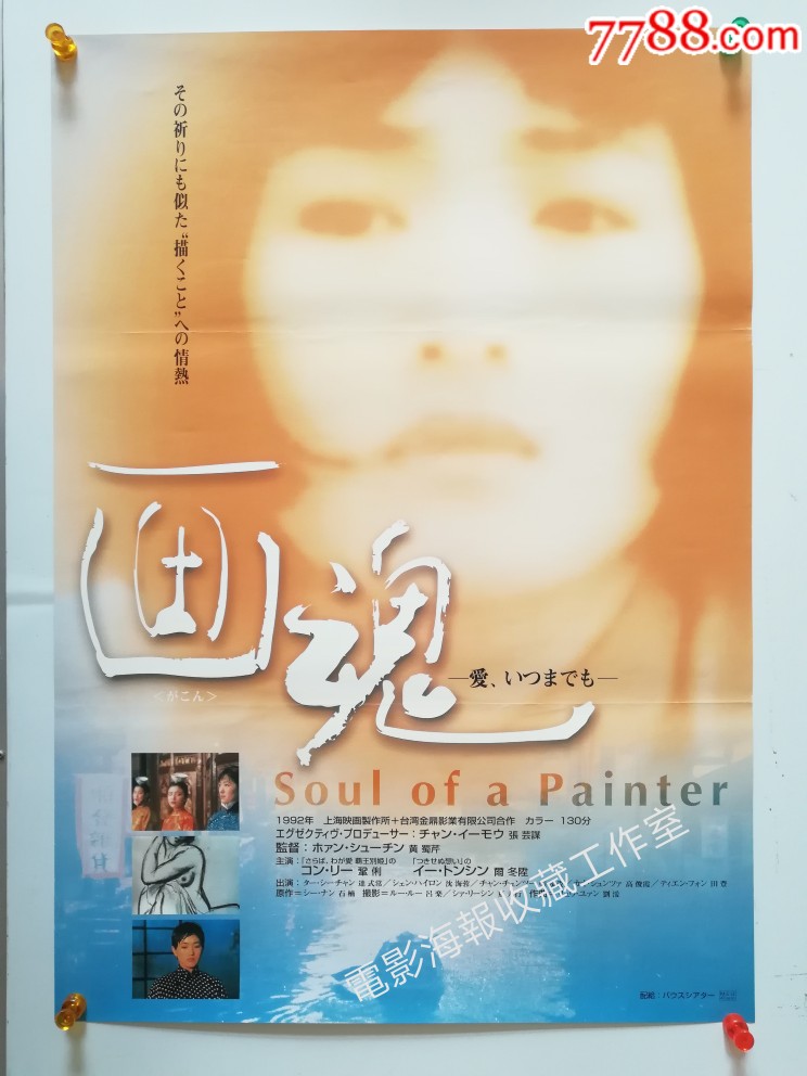 《画魂》黄蜀芹指导,巩俐主演日本版原版电影海报