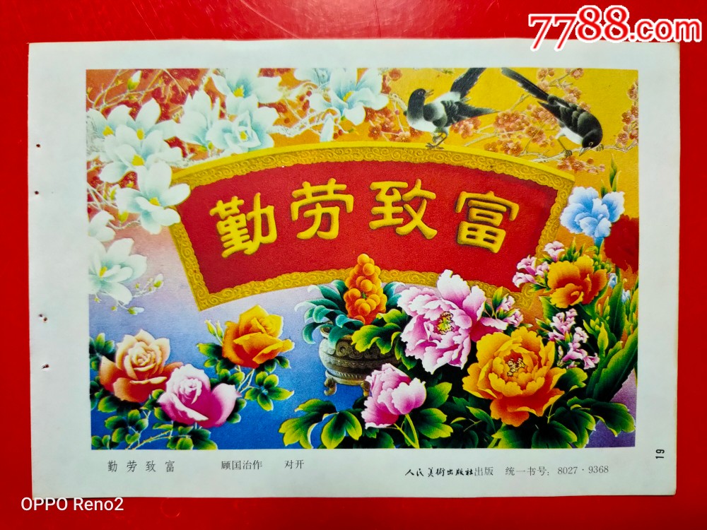 年画缩影勤劳致富32k大