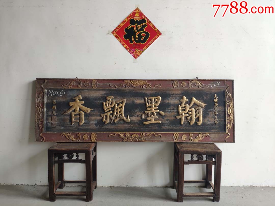 老匾额老牌匾老木匾老挂匾老木雕老花板老雕字板-价格:1600元-se69674976-木牌匾/对联-零售-7788收藏__收藏热线