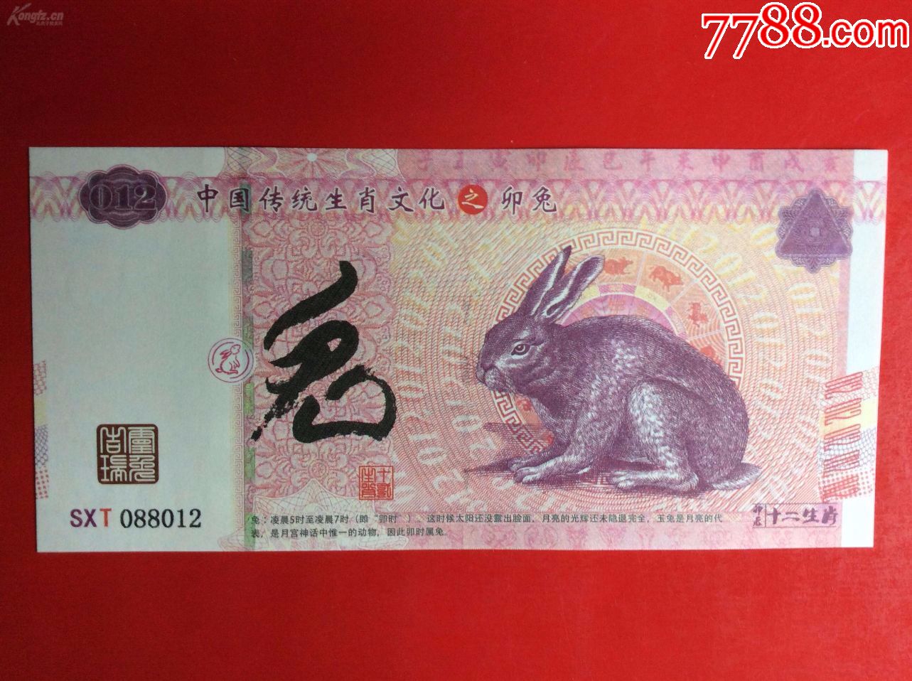 收藏纪念礼品钞测试钞带荧光传统生肖文化之兔年