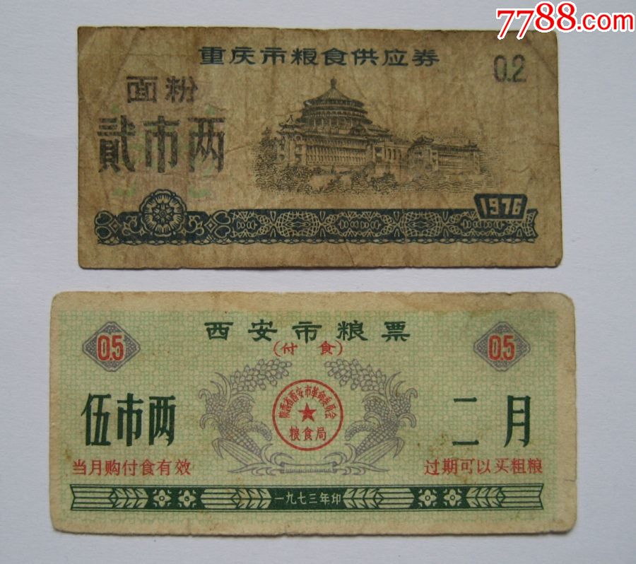 文革粮票两张