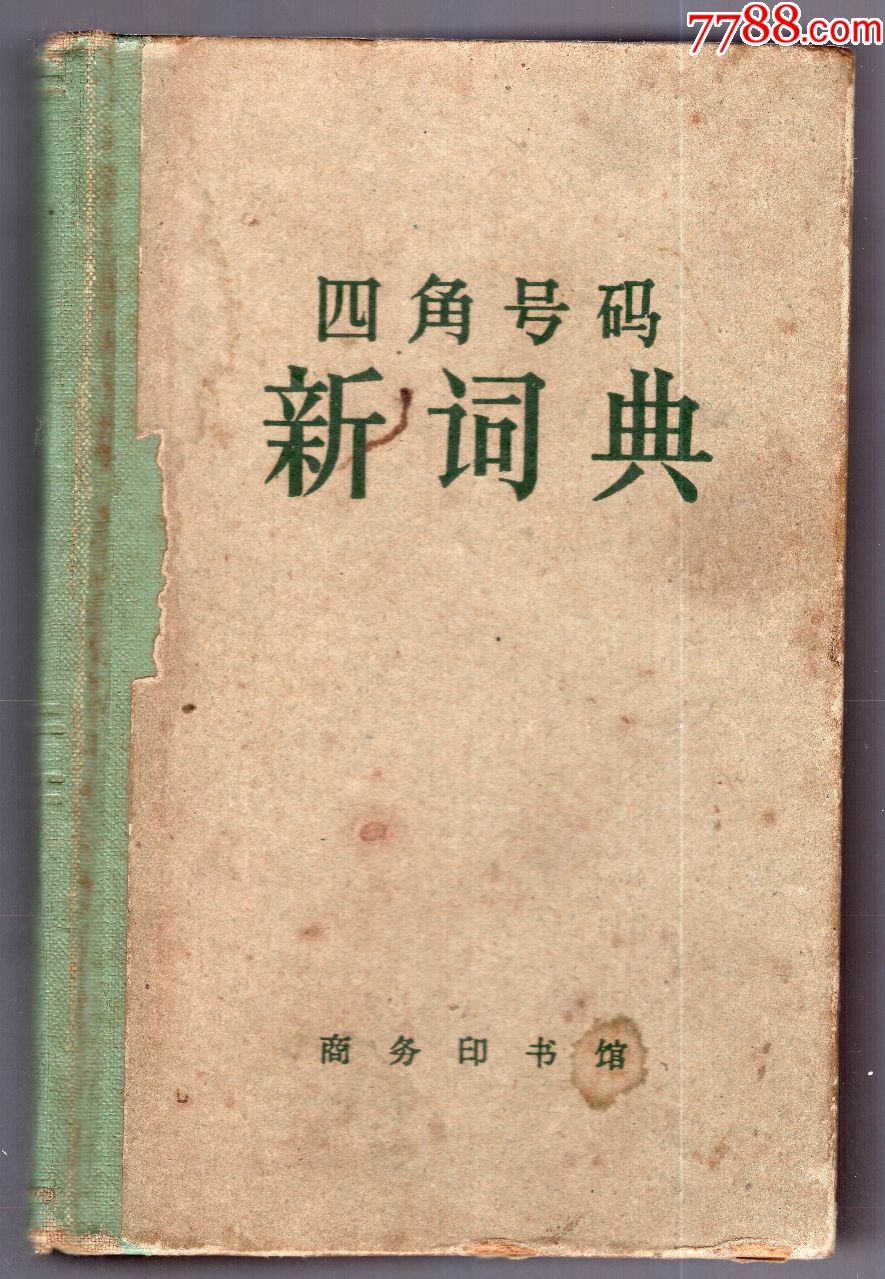 四角号码新词典1962年12月上海租行第二次印刷