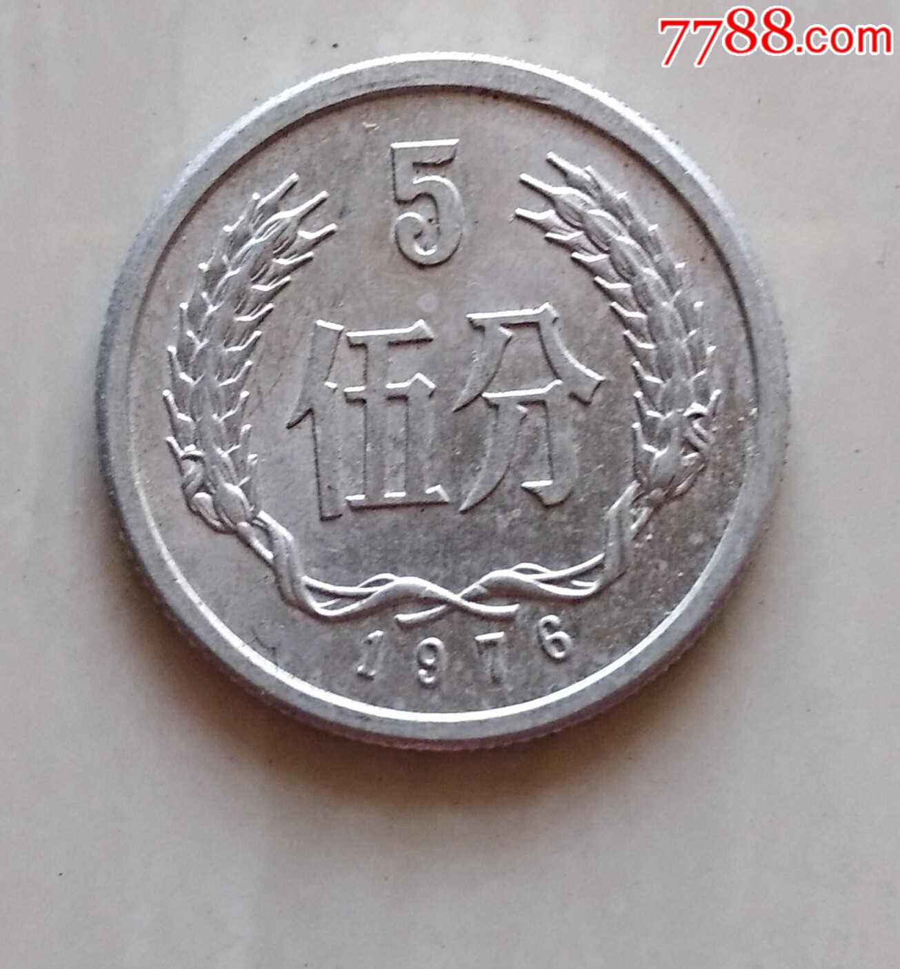 卷光品1976年五分钱