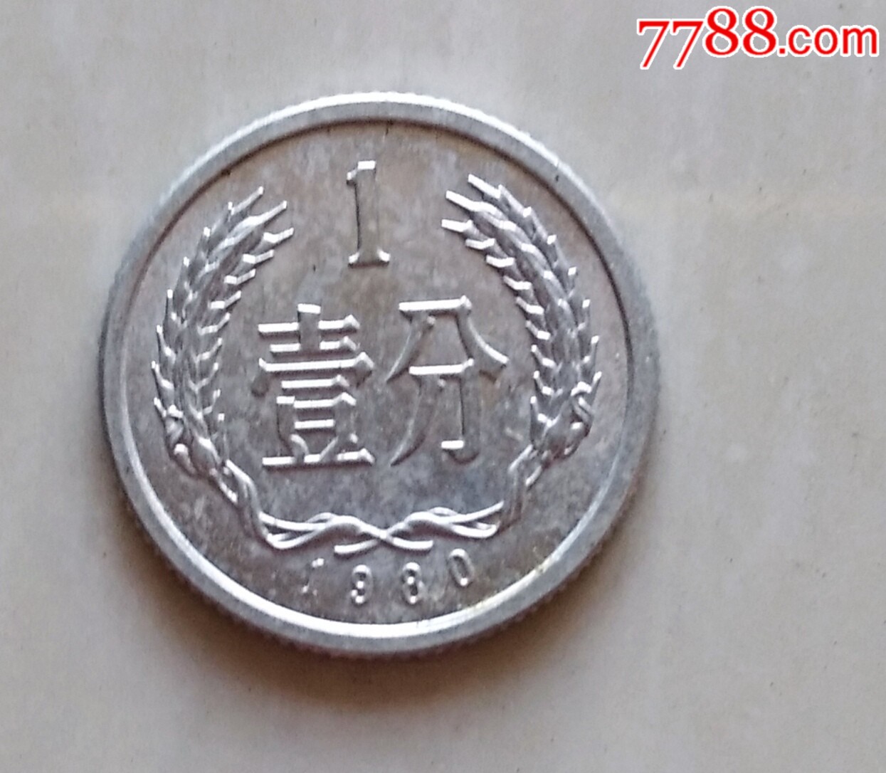 美品1980年一分钱