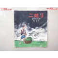 78年《二娃子》（张乐平作、20开、量少）(se70139986)_7788收藏__收藏热线