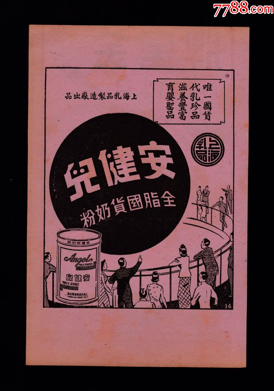 【民国国货奶粉/金星自来水笔广告】