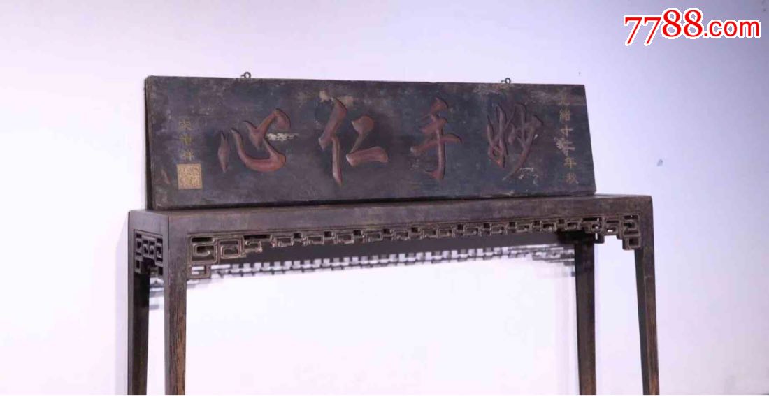 妙手仁心挂匾此匾为道光十二年宋祯祥书字体苍劲有力行字流畅妙