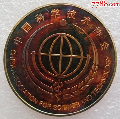 中国科学技术协会纪念章-工会/团体徽章-7788收藏__收藏热线