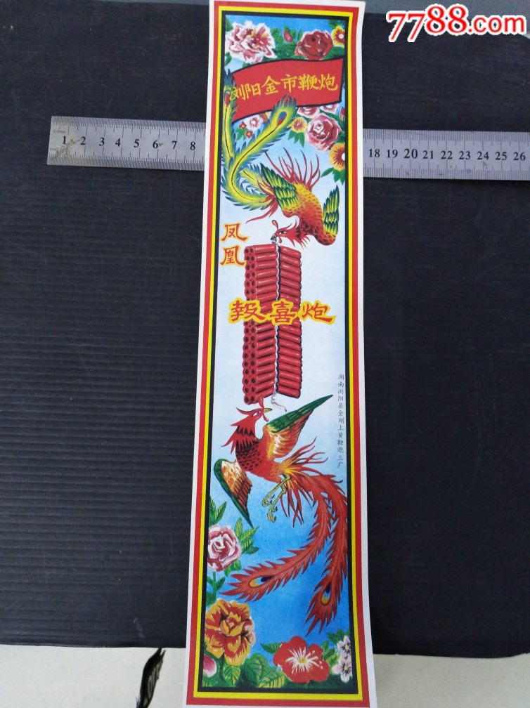 浏阳金市鞭炮凤凰报喜炮烟花炮竹标-152