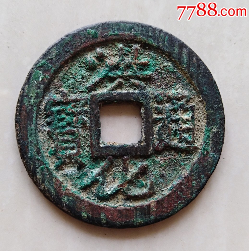 五彩美品洪化通宝光背大样