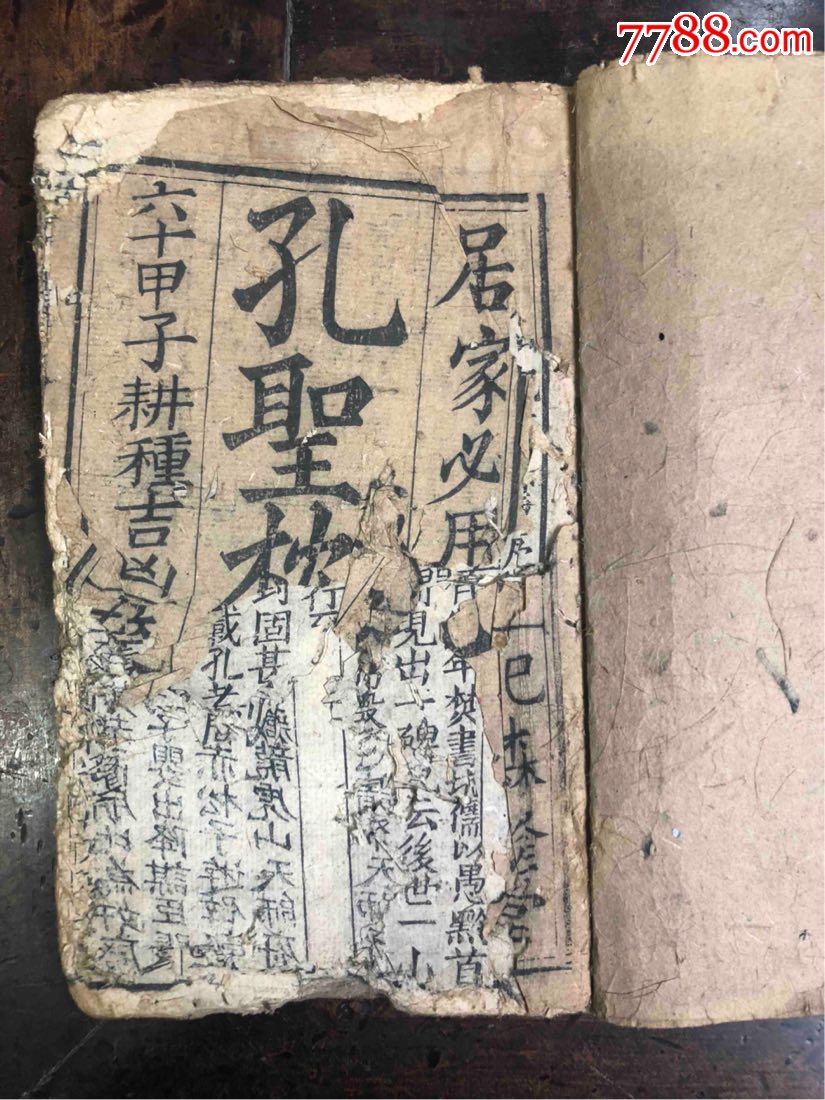 《孔圣枕中记》(六十甲子耕种吉凶预测)_古籍/善本_第1张_7788书籍