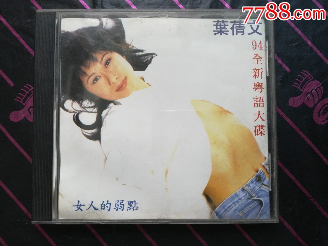叶倩文女人的弱点