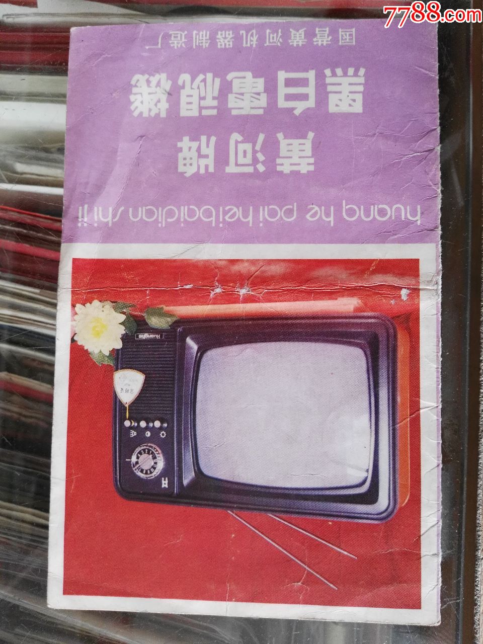 黄河牌黑白电视机