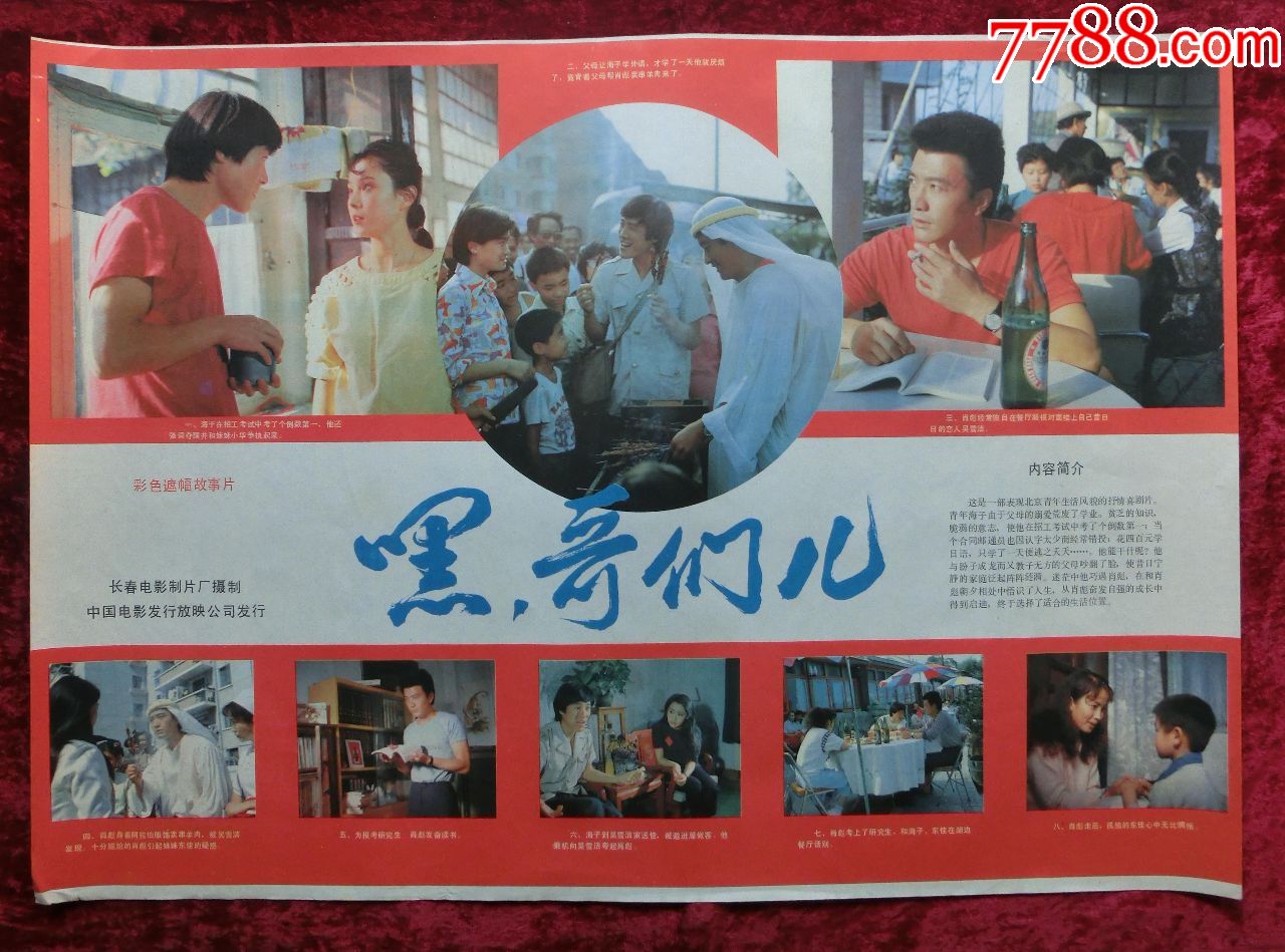 2开电影海报:嘿哥们儿(1987年上映)