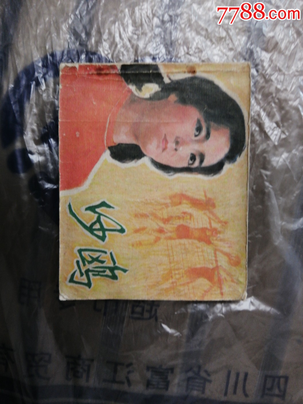 中国电影82《沙鸥》