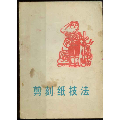 剪刻纸技法[文革](se69700981)_7788收藏__收藏热线