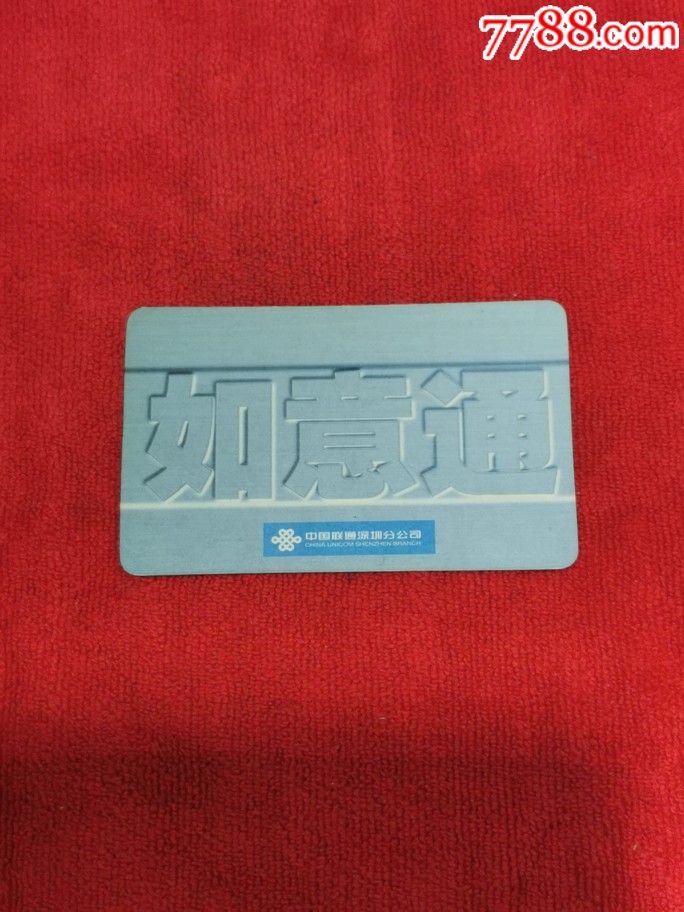 深圳联通如意通