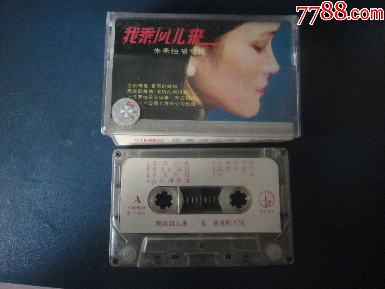 朱燕独唱专辑-我乘风儿来(己拆封老磁带)中国唱片17-13779-价格:20元-se69703235-磁带/卡带-零售-7788收藏__收藏热线