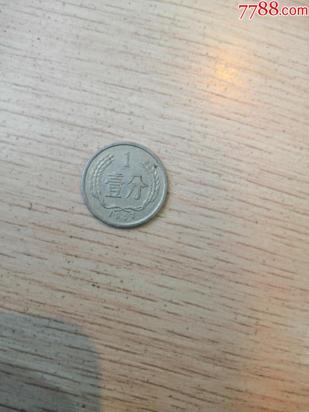 1分钱1957年