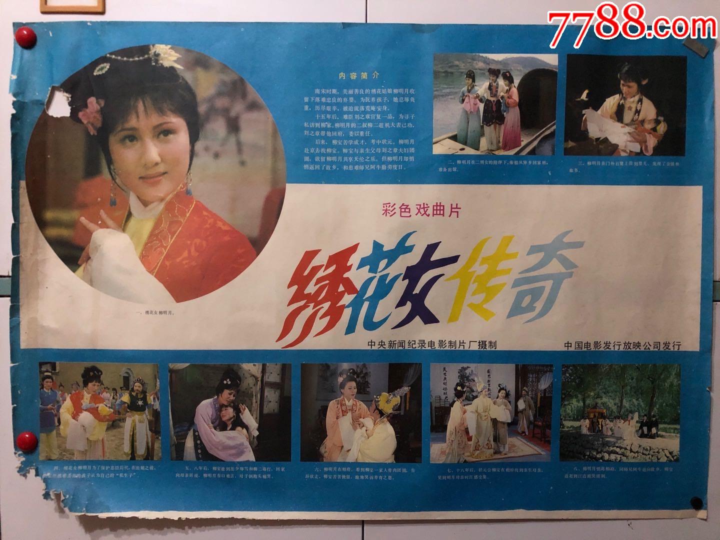 绣花女传奇,电影海报_第1张_7788电影海报