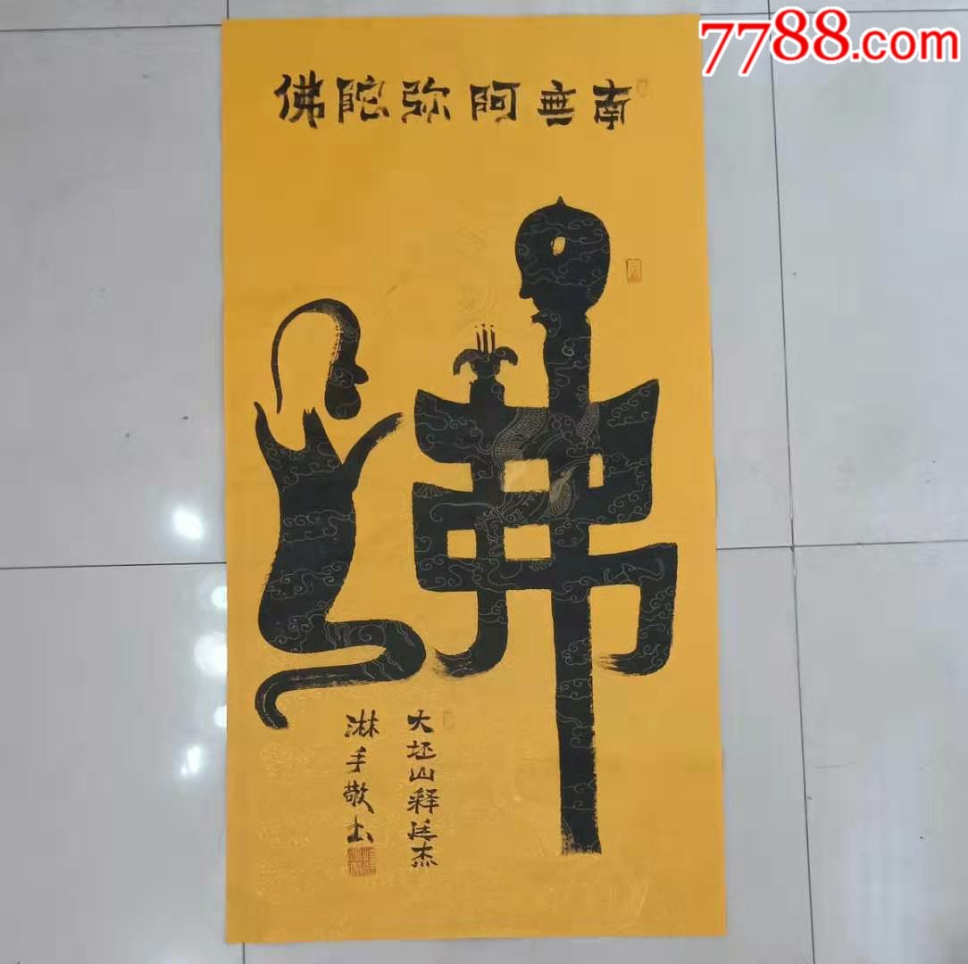 收藏一幅童子拜佛-书法原作-7788书法收藏