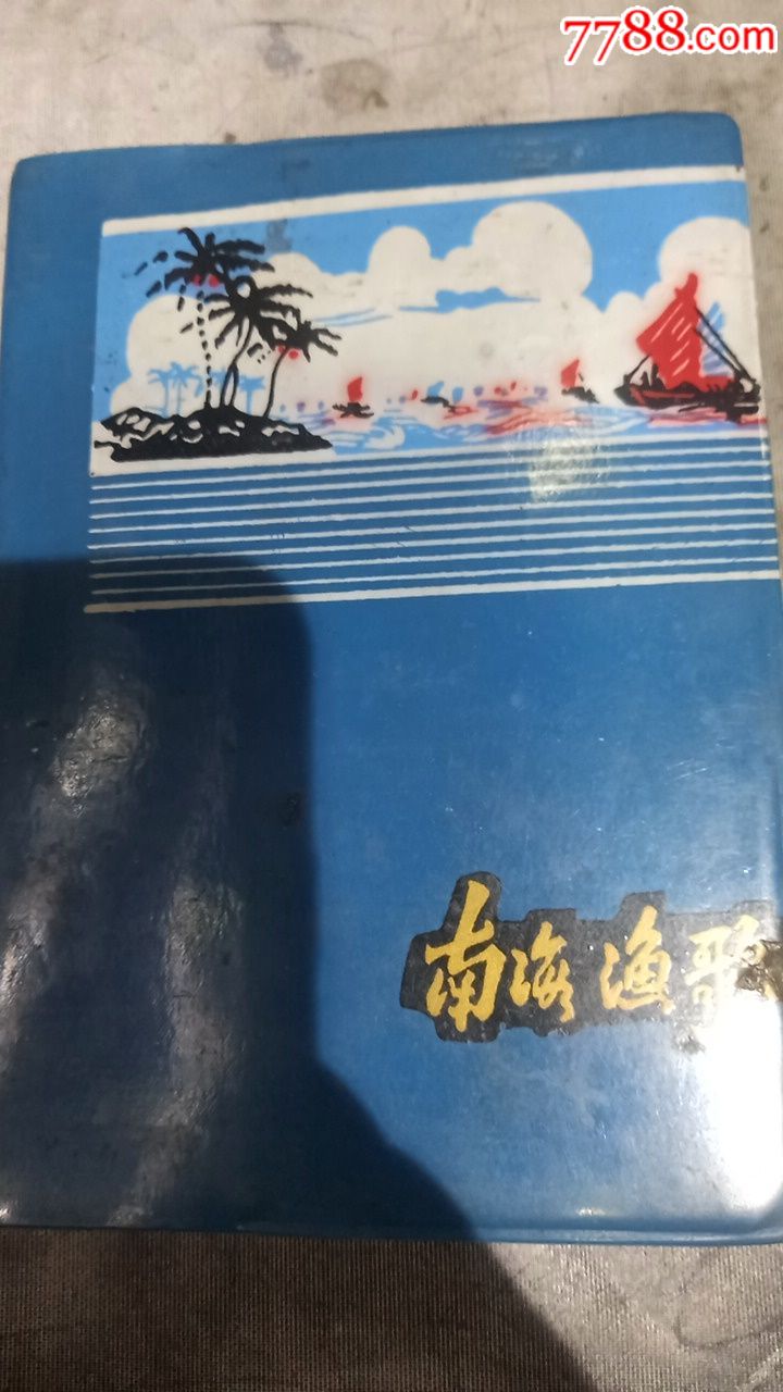 南海渔歌