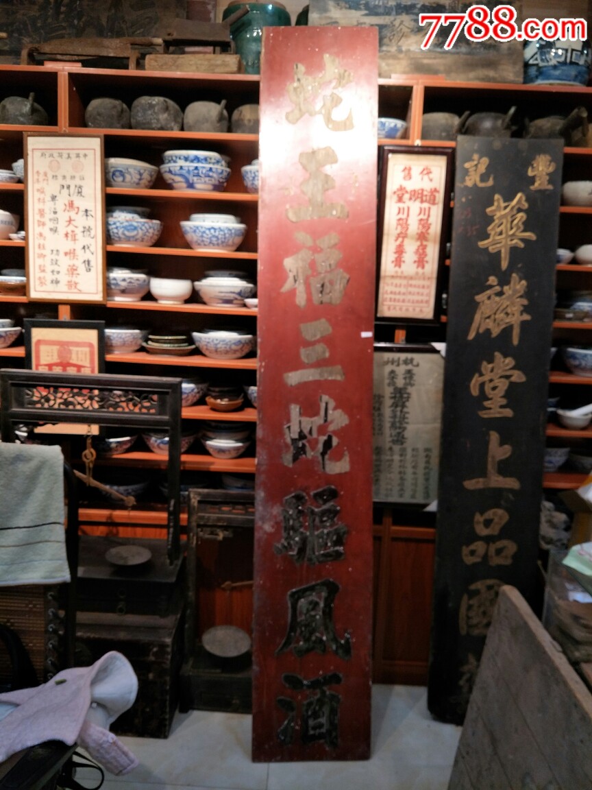 中医药蛇王福三蛇驱风酒招牌